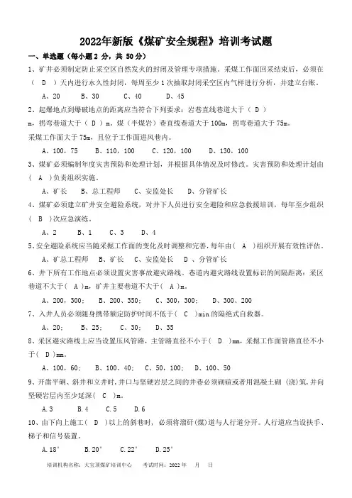 新版《煤矿安全规程》培训考试题答案