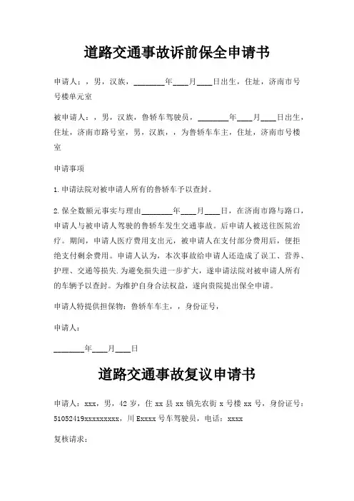 道路交通事故诉前保全申请书三篇
