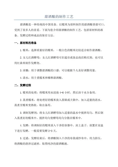 甜酒酿的制作工艺