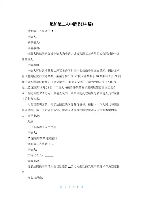 追加第三人申请书(14篇)