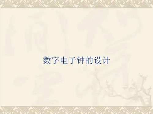 数字电子钟ppt文档
