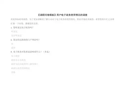 【调研问卷模板】用户电子政务使用情况的调查