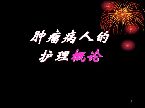 肿瘤病人的护理概论ppt课件