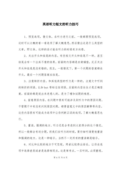 英语听力短文的听力技巧