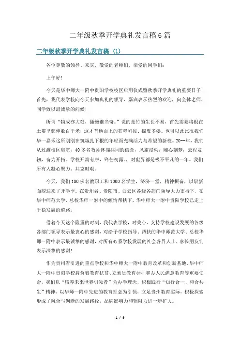 二年级秋季开学典礼发言稿6篇