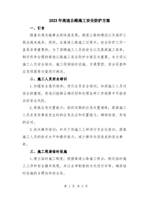 2023年高速公路施工安全防护方案