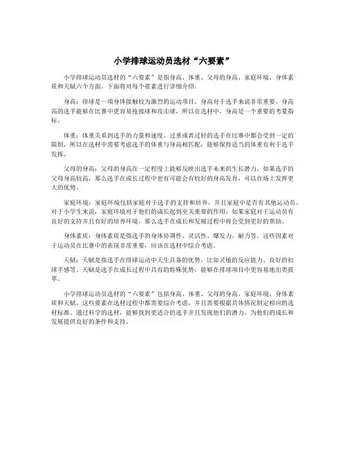 小学排球运动员选材“六要素”