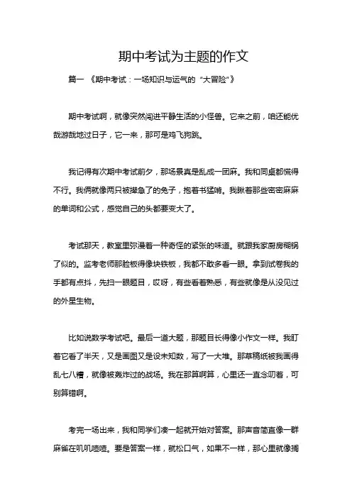 期中考试为主题的作文