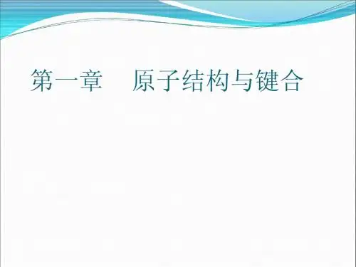 原子结构与键合
