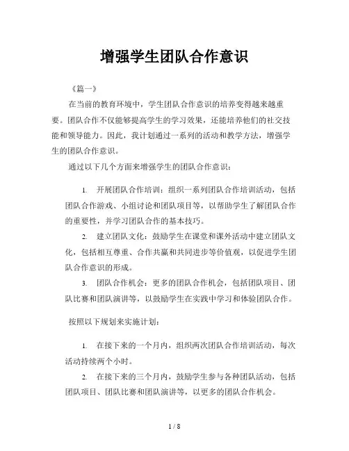 增强学生团队合作意识
