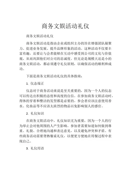商务文娱活动礼仪