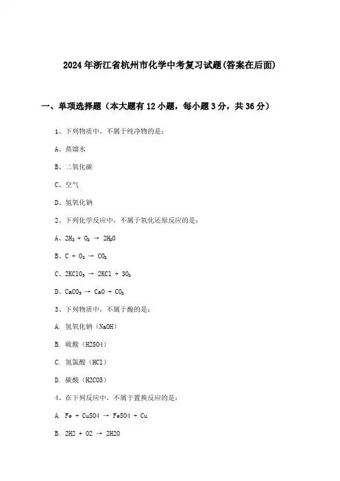 浙江省杭州市化学中考试题与参考答案(2024年)