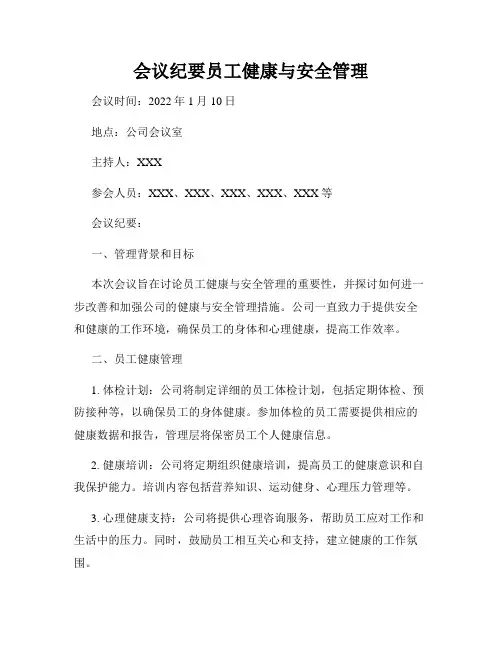 会议纪要员工健康与安全管理