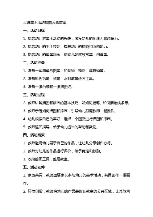 大班美术活动描图添画教案