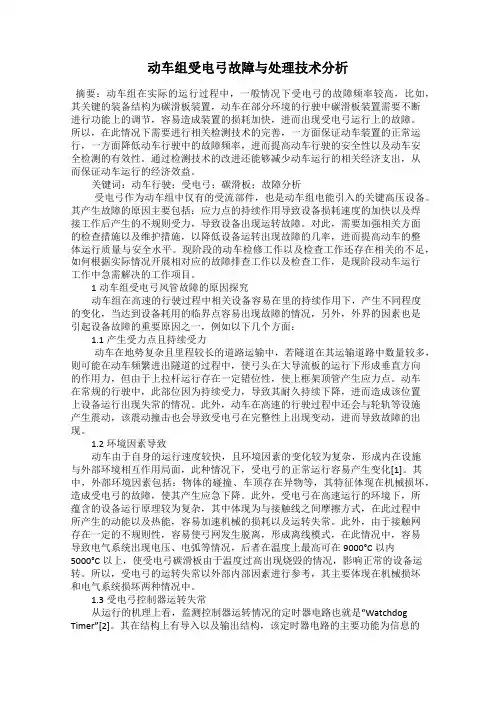动车组受电弓故障与处理技术分析