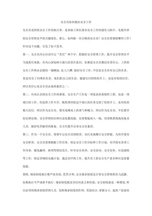 安全员如何做好安全工作