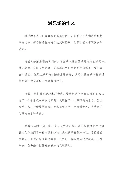 游乐场的作文