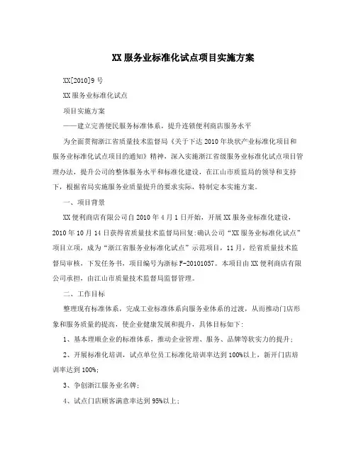 XX服务业标准化试点项目实施方案