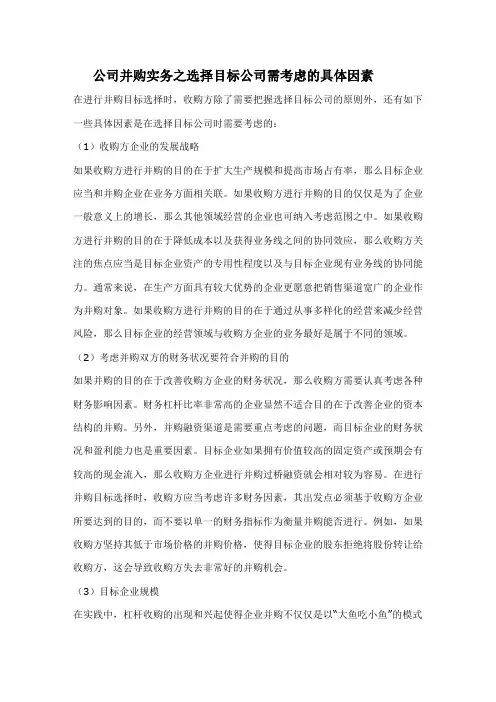 并购之选择目标公司的考虑因素