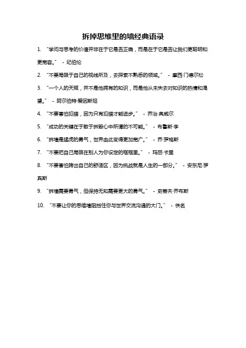 拆掉思维里的墙经典语录