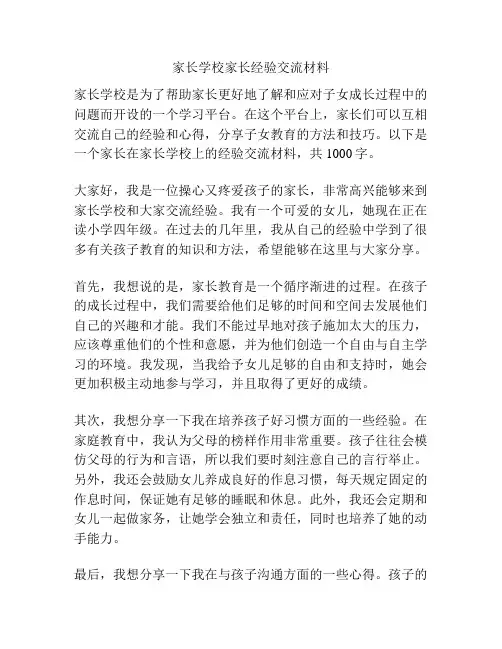 家长学校家长经验交流材料