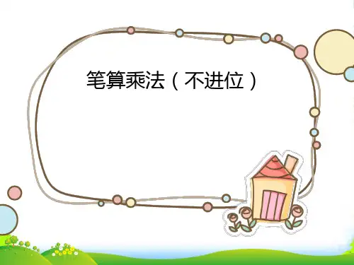 人教三年级下册数学课件 《笔算乘法》 (共16张PPT)