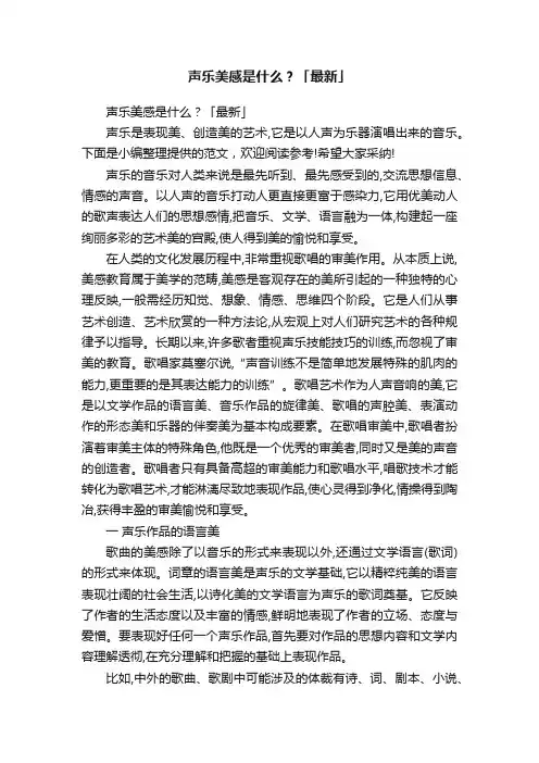 声乐美感是什么？「最新」