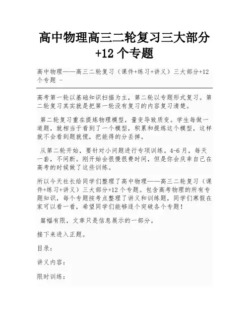 高中物理高三二轮复习三大部分+12个专题