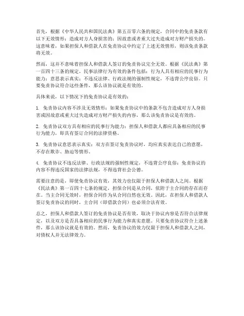 担保人和借款人签免责协议有效吗