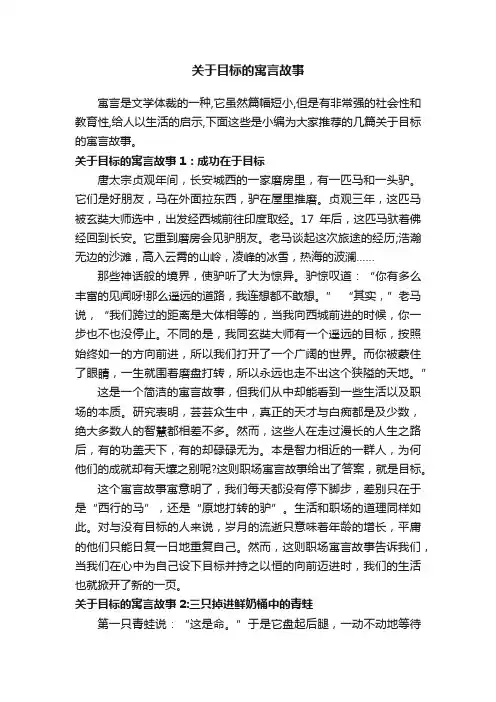 关于目标的寓言故事