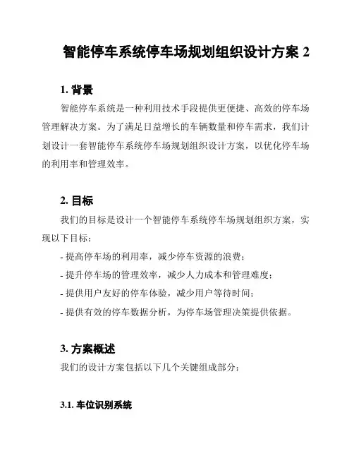 智能停车系统停车场规划组织设计方案2