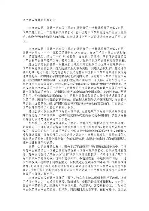 遵义会议的影响与启示