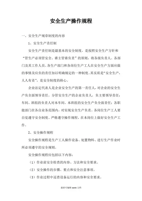 安全生产操作规程最新版