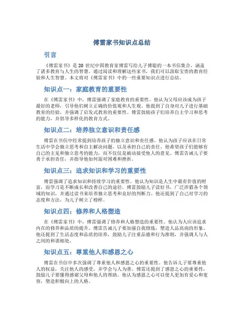 傅雷家书知识点总结