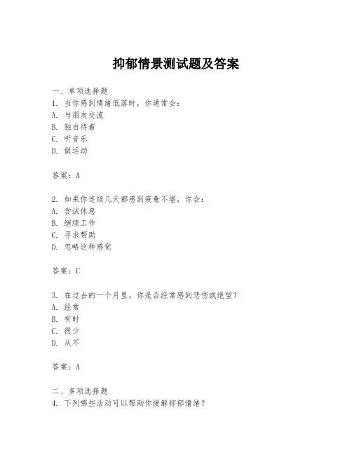 抑郁情景测试题及答案