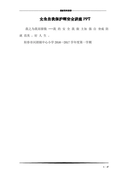 女生自我保护啊安全讲座PPT