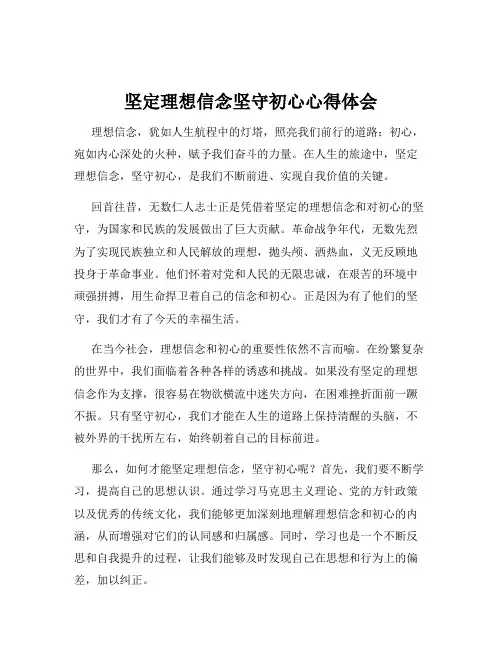 坚定理想信念坚守初心心得体会