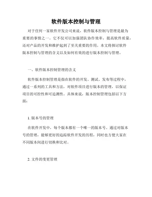软件版本控制与管理
