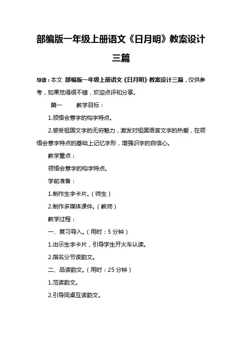 部编版一年级上册语文《日月明》教案设计三篇