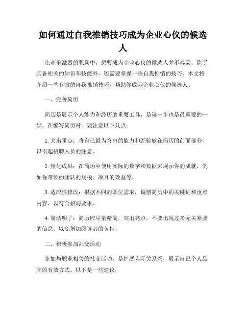如何通过自我推销技巧成为企业心仪的候选人