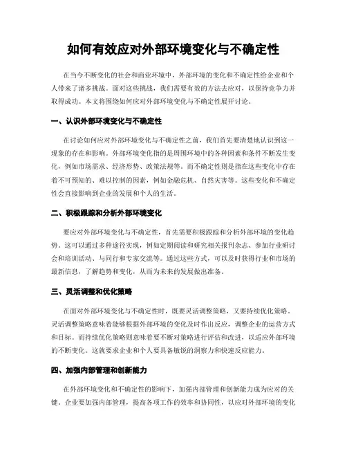 如何有效应对外部环境变化与不确定性