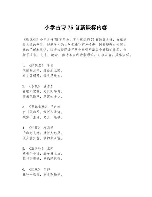 小学古诗75首新课标内容