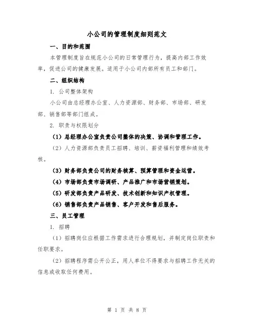 小公司的管理制度细则范文(3篇)