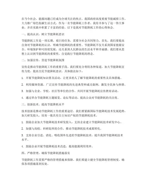 节能降耗工作心得体会