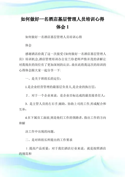 如何做好一名酒店基层管制人员培训心得体会1.doc