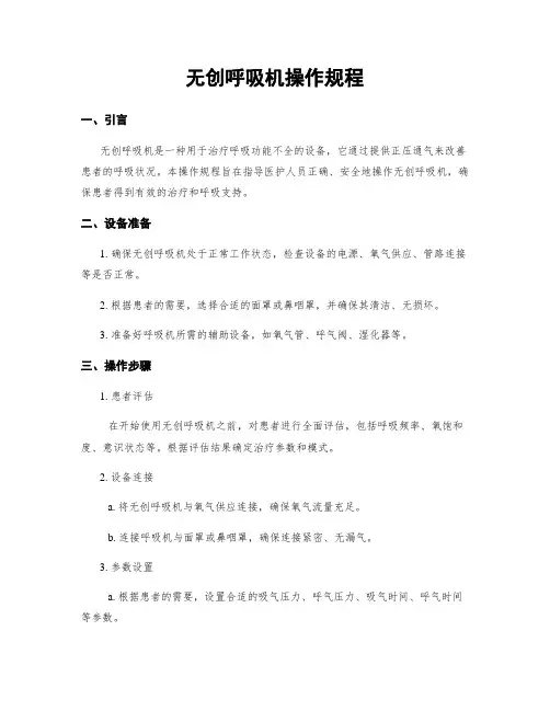 无创呼吸机操作规程