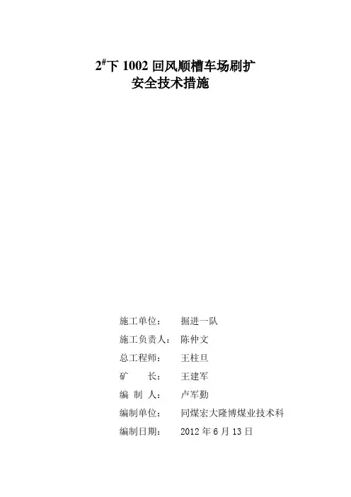 2#下1002回风顺槽刷帮安全技术措施1