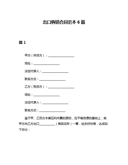 出口购销合同范本6篇