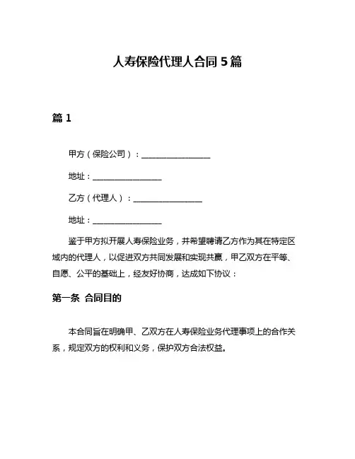人寿保险代理人合同5篇