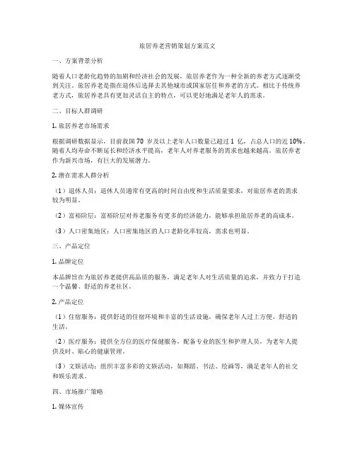 旅居养老营销策划方案范文